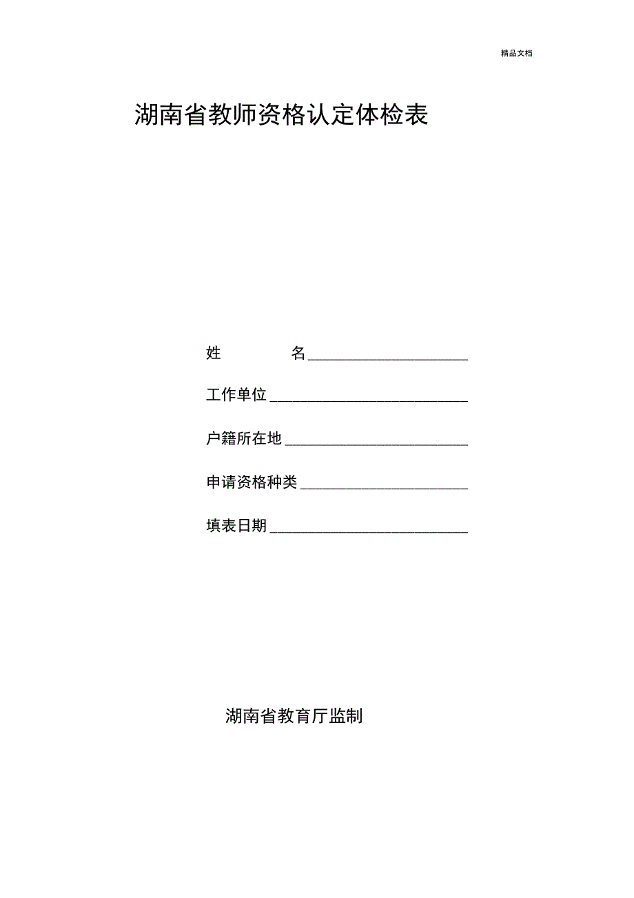 湖南省教师资格认定体检表_第1页