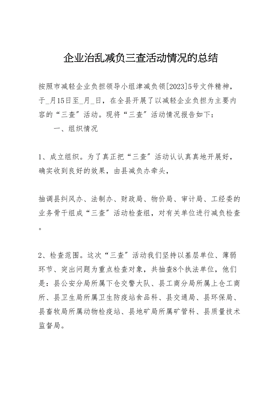 2023年企业治乱减负三查活动情况的汇报总结.doc_第1页