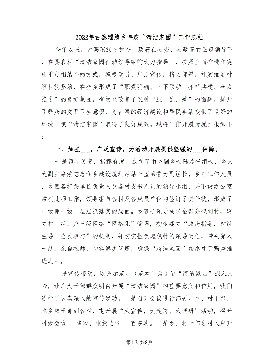 2022年古寨瑶族乡年度“清洁家园”工作总结_第1页