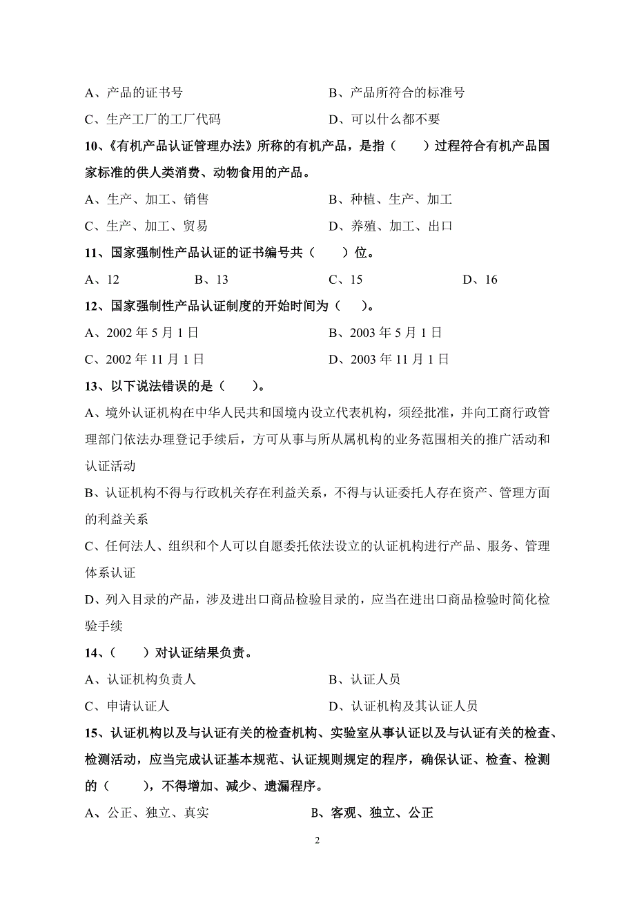 认证认可试题.docx_第2页