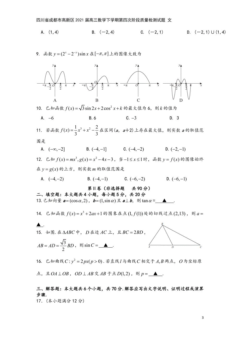 四川省成都市高新区2021届高三数学下学期第四次阶段质量检测试题-文.doc_第3页