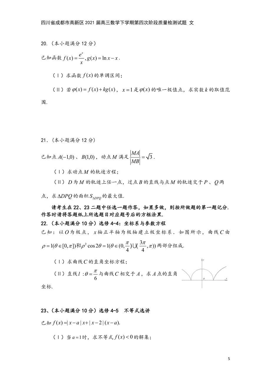 四川省成都市高新区2021届高三数学下学期第四次阶段质量检测试题-文.doc_第5页