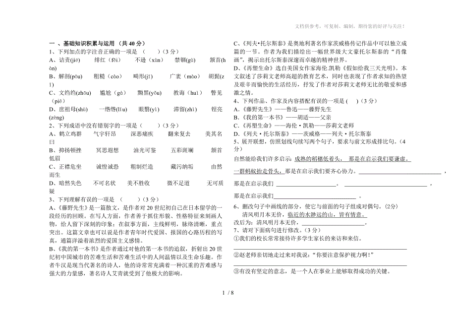 2013年八年级下册语文三月份月考试题_第1页