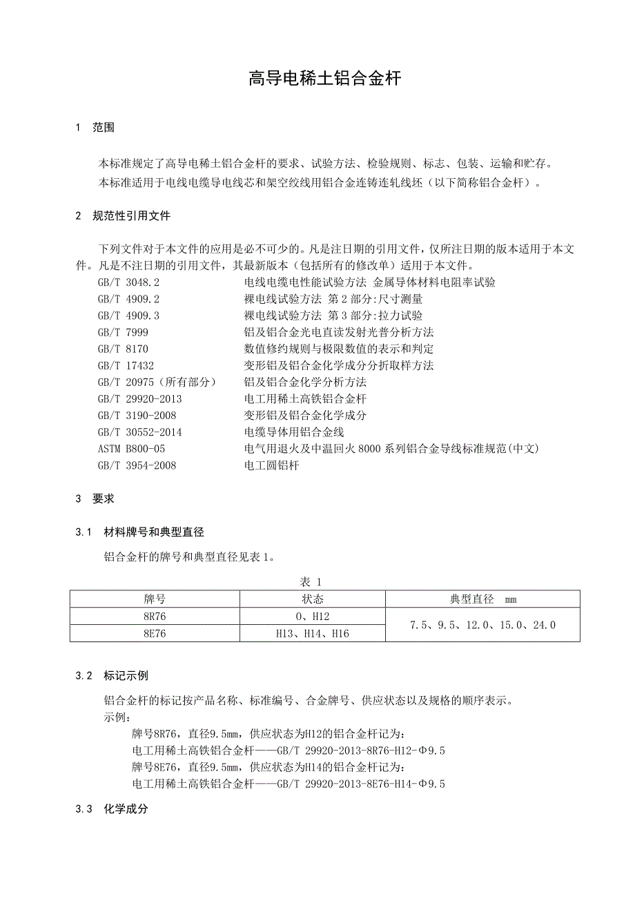 高导电稀土铝合金杆(企标)_第3页