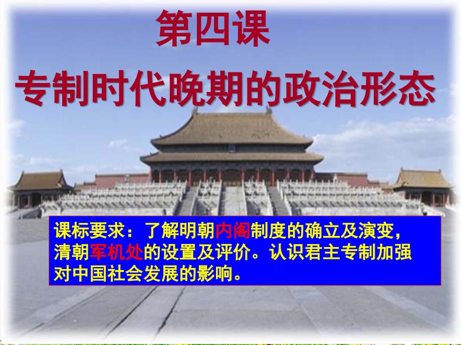 人民版必修一专题一第四课专制时代晚期的政治形态（共50张PPT）_第3页