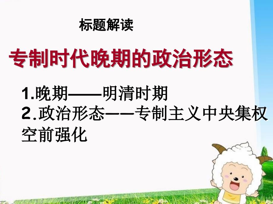 人民版必修一专题一第四课专制时代晚期的政治形态（共50张PPT）_第4页