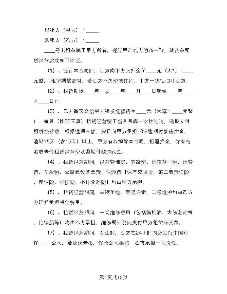 出租车租赁合同格式范文（6篇）.doc_第4页