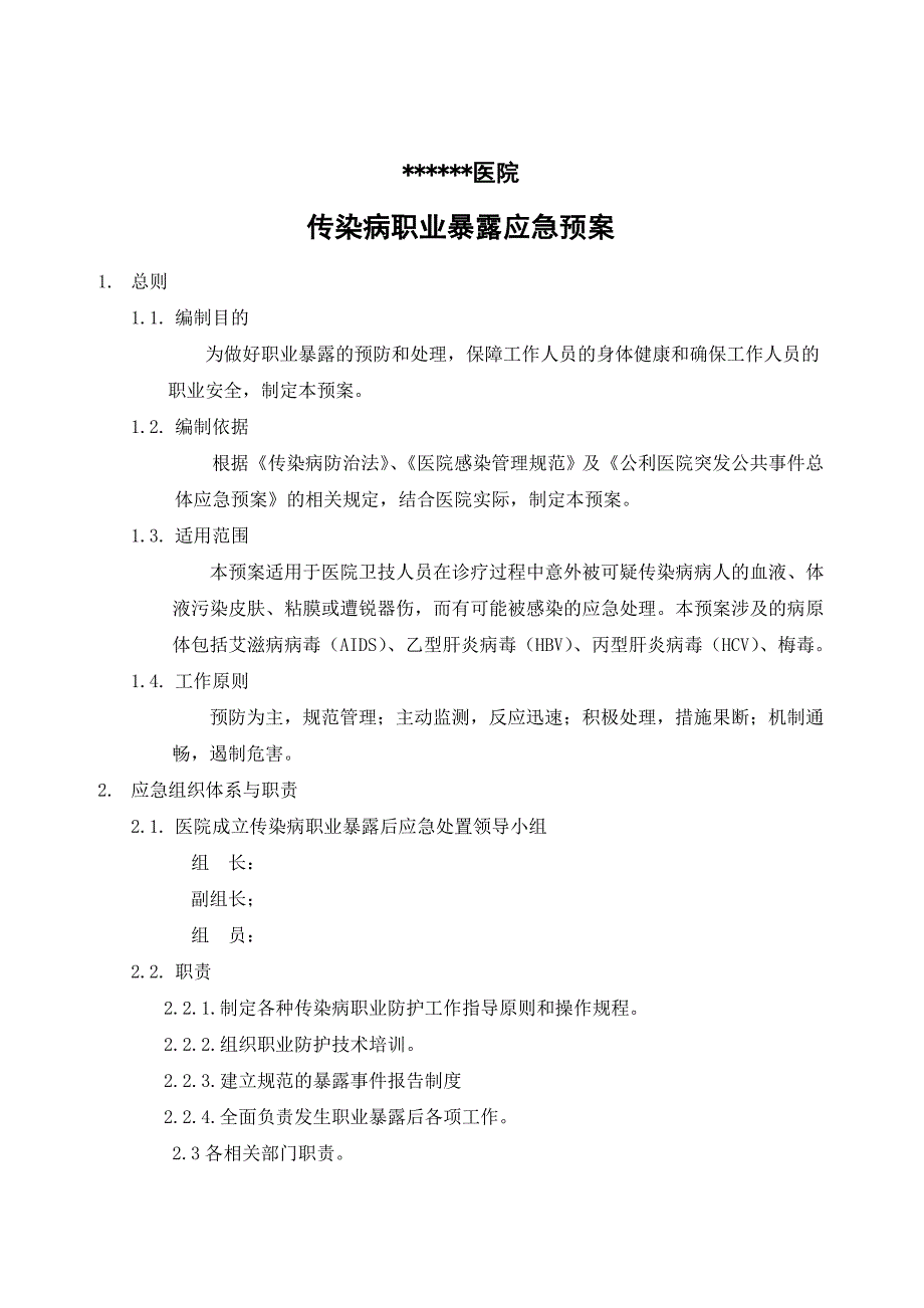 传染病职业暴露应急预案0708_第1页