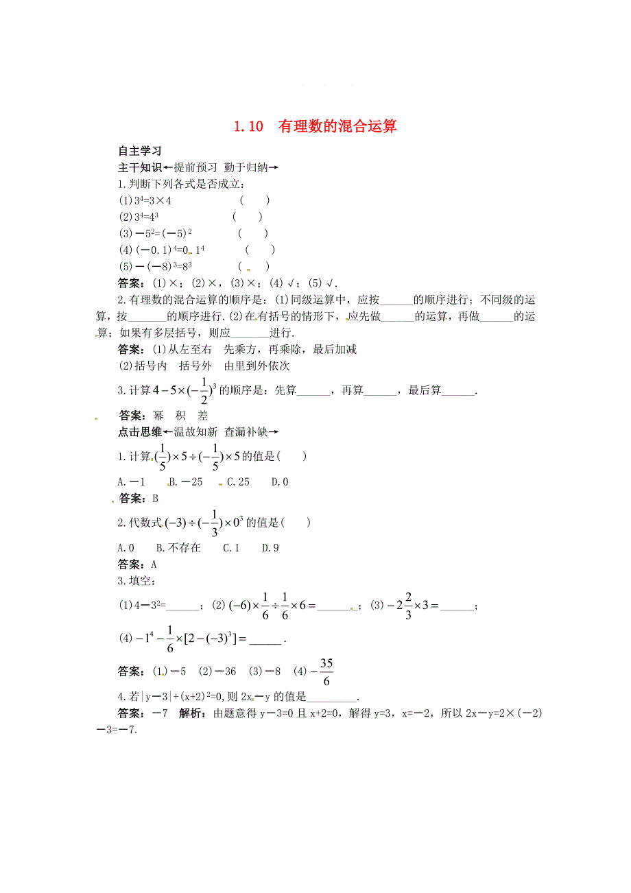 【北京课改版】七年级数学上册：1.10有理数的混合运算课前预习练及答案_第1页