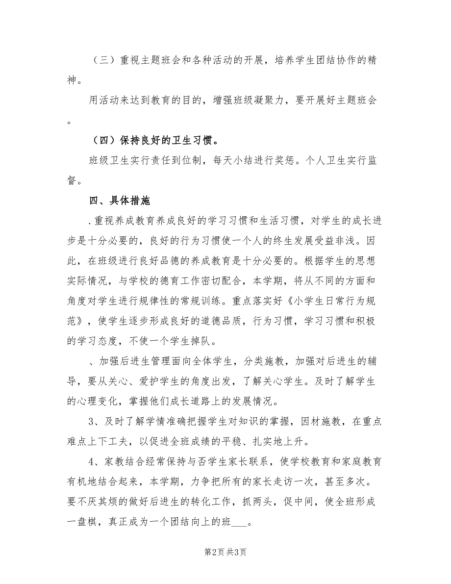 小学一年级2022年班主任工作计划_第2页