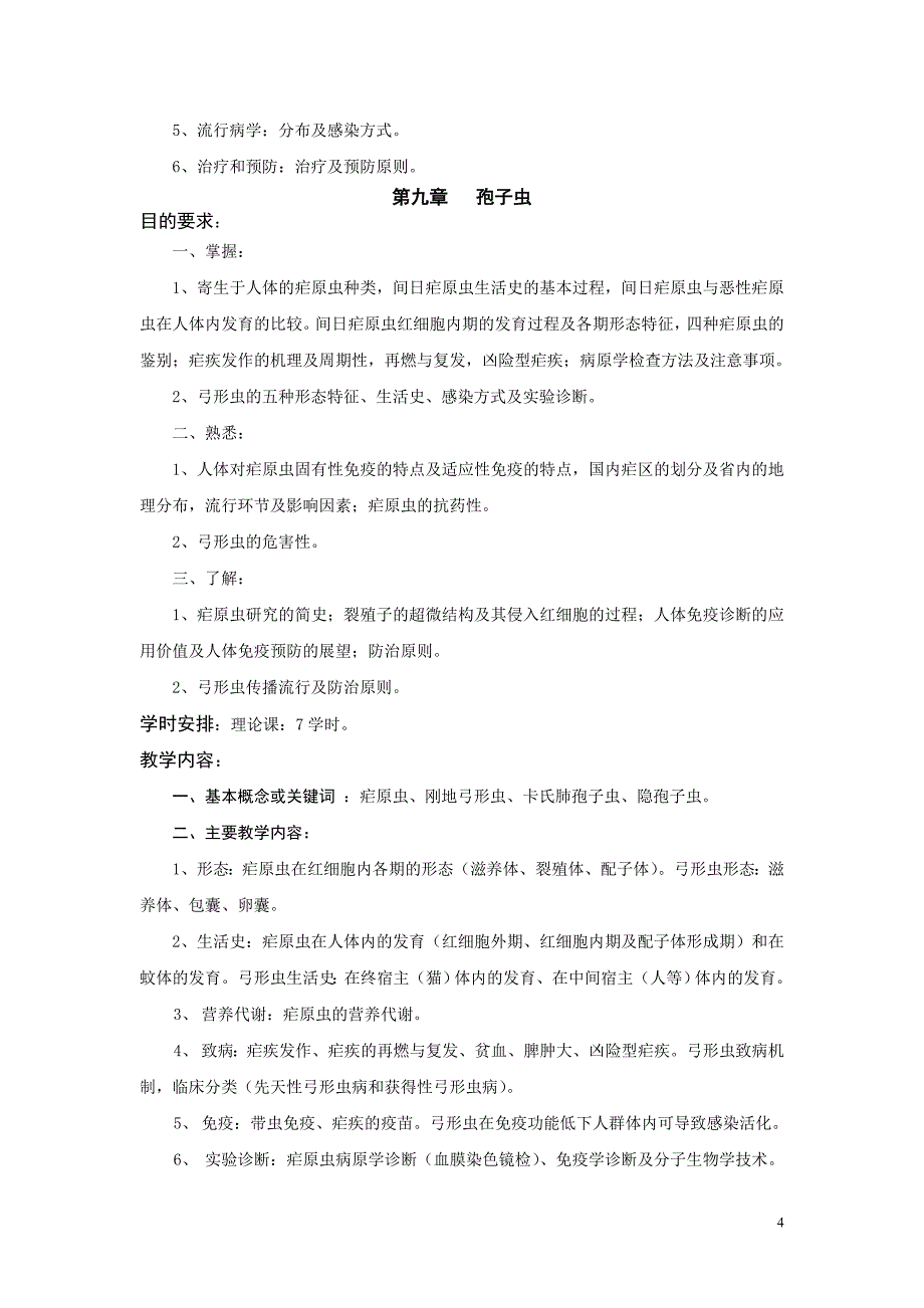 检验寄生虫学五年制医学本科教学大纲.doc_第4页