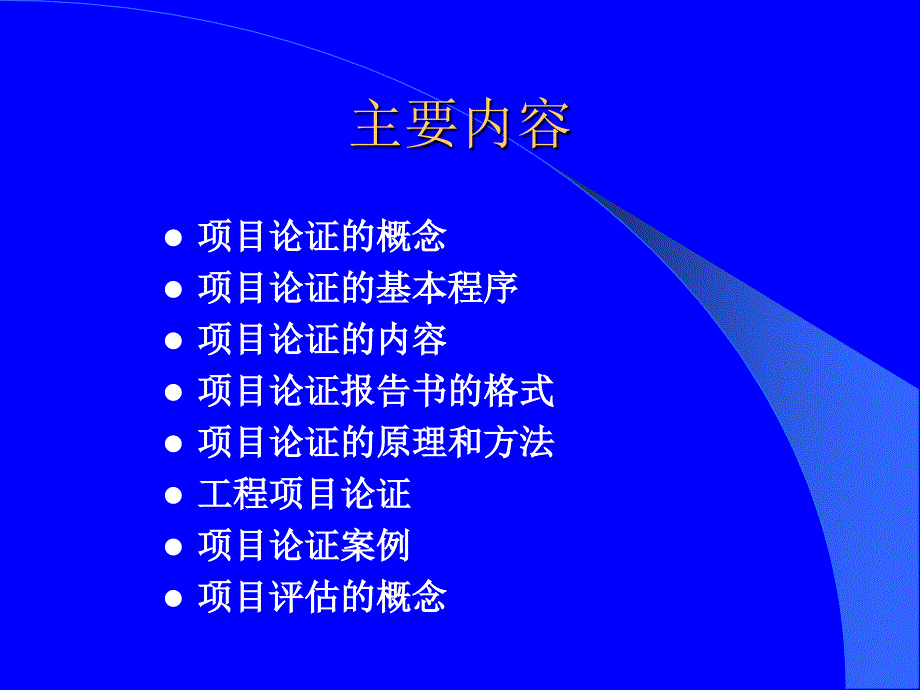 《项目论证与评估》PPT课件.ppt_第2页