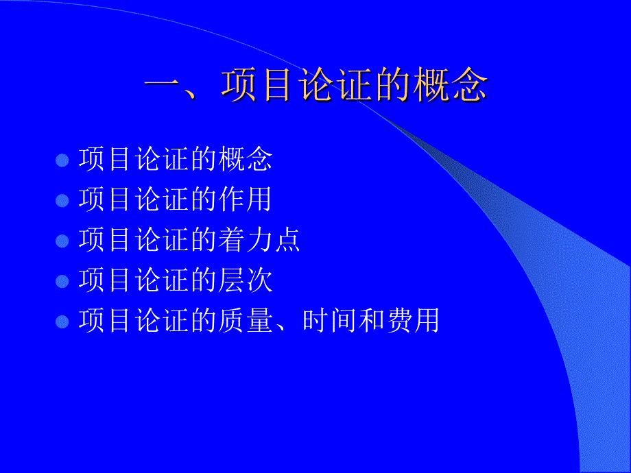 《项目论证与评估》PPT课件.ppt_第3页