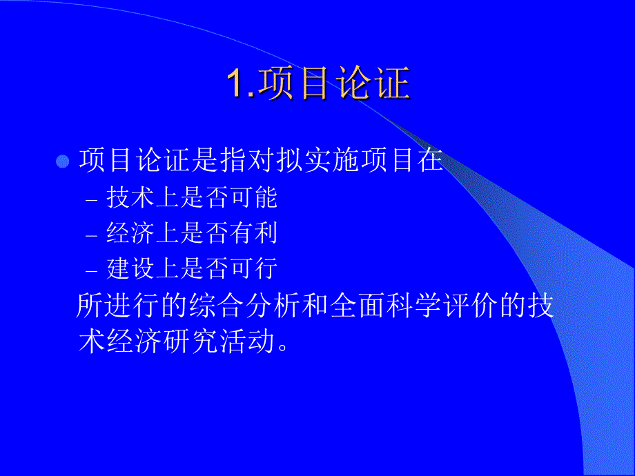 《项目论证与评估》PPT课件.ppt_第4页