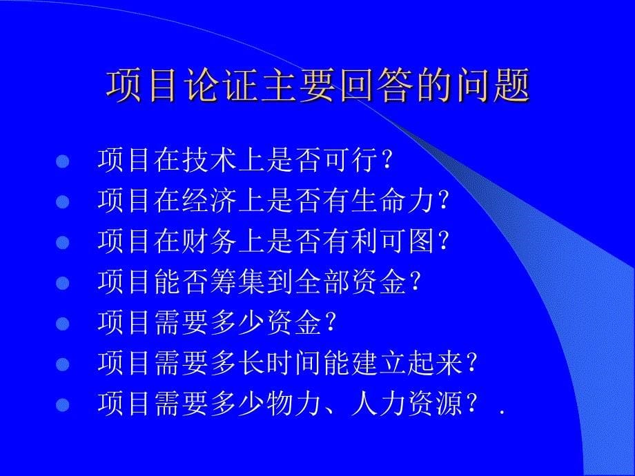 《项目论证与评估》PPT课件.ppt_第5页