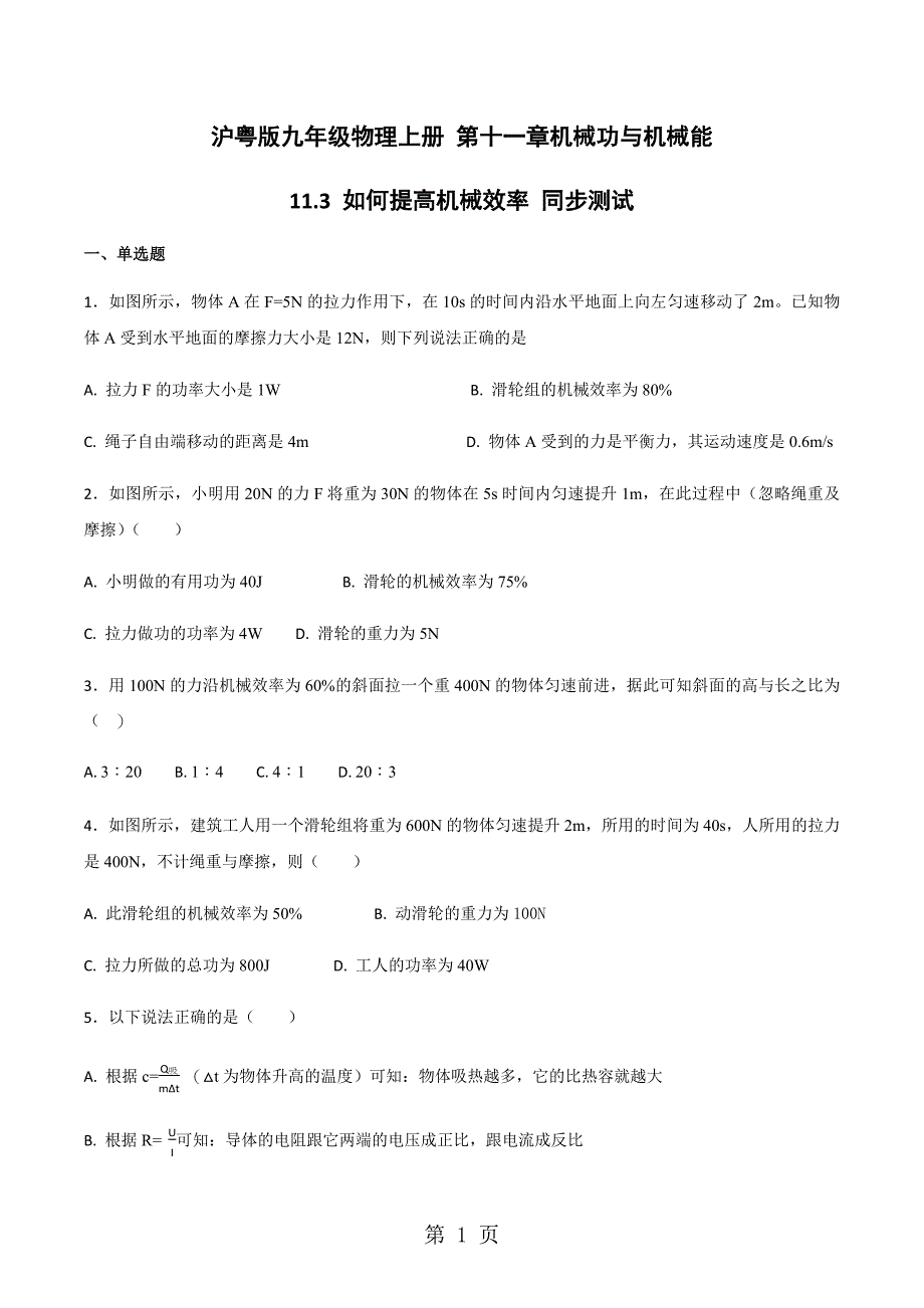 2023年沪粤版九年级物理上册 第十一章机械功与机械能如何提高机械效率 同步测试原卷版.docx_第1页