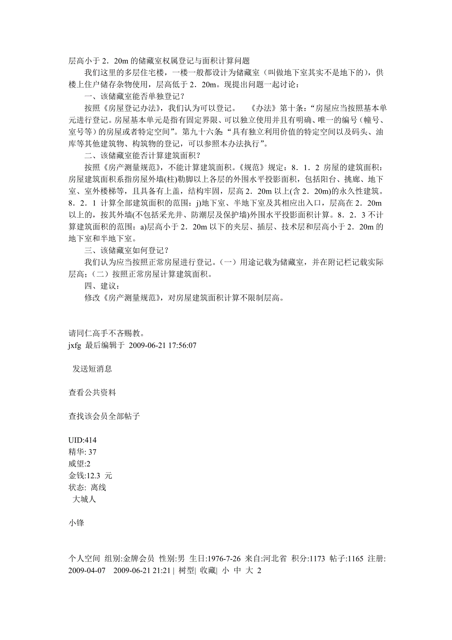 层高小于220m的储藏室权属登记与面积计算问题_第1页