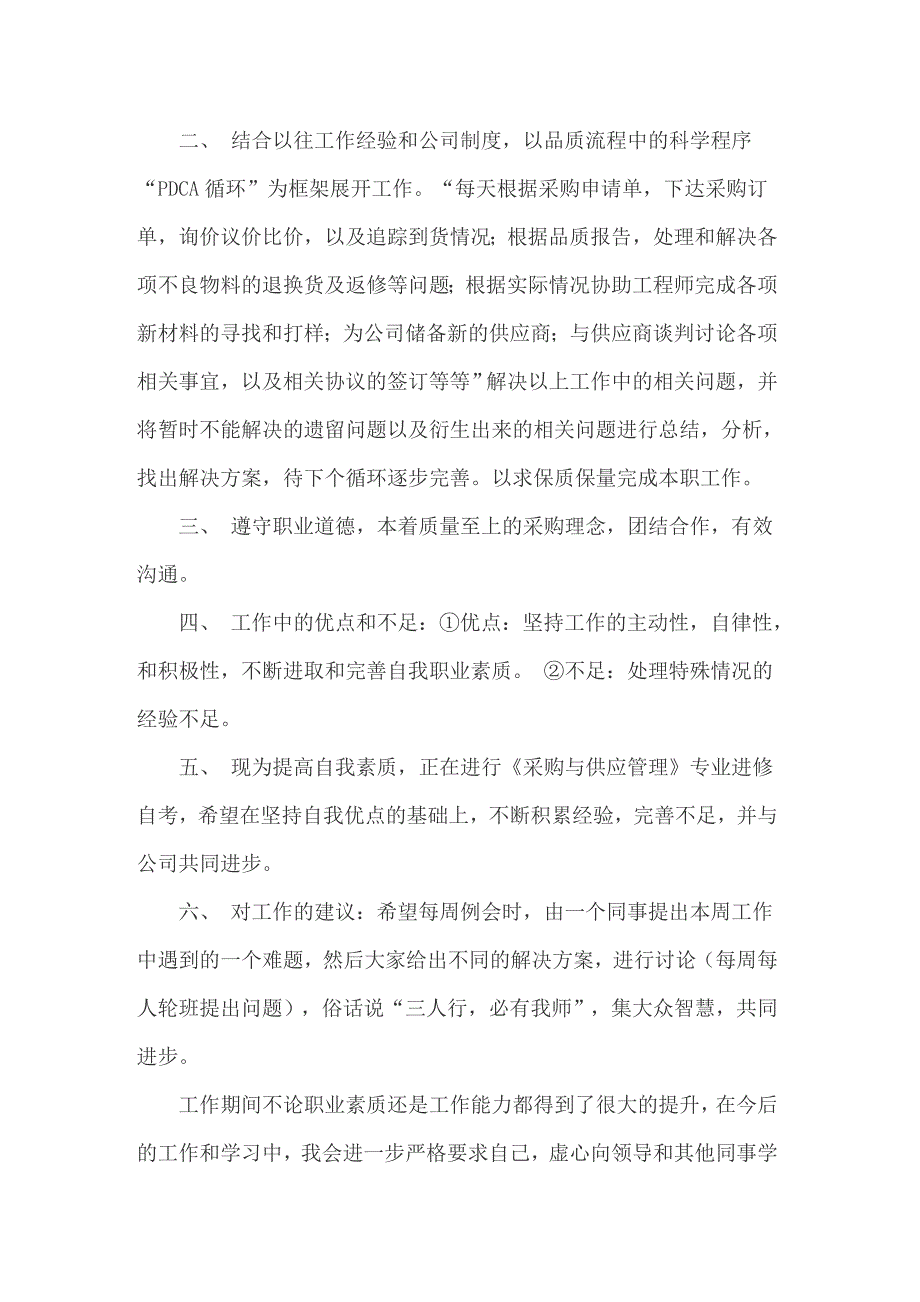 2022采购员转正自我鉴定(9篇)_第4页