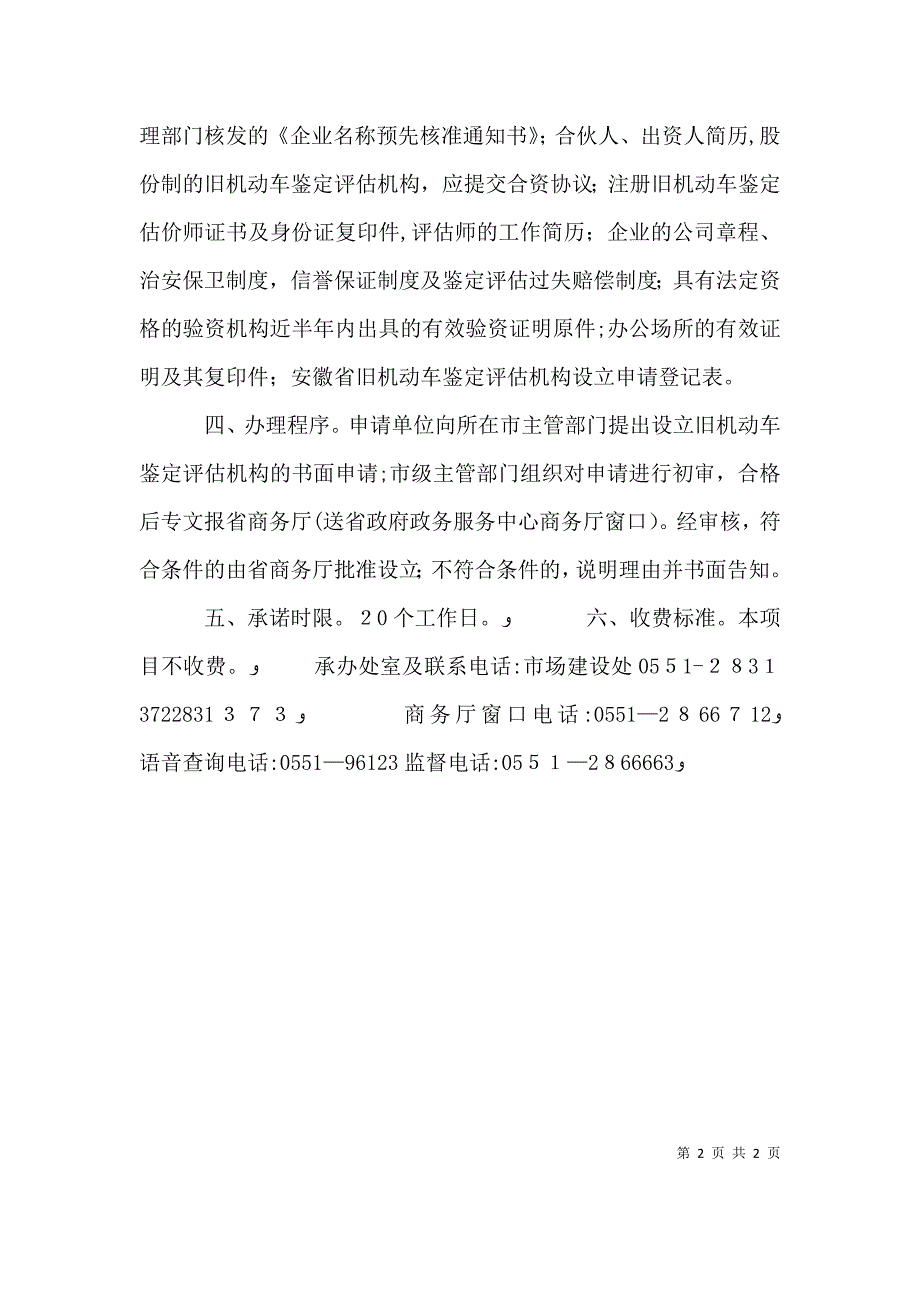 旧机动车鉴定评估机构初审转报办事指南_第2页