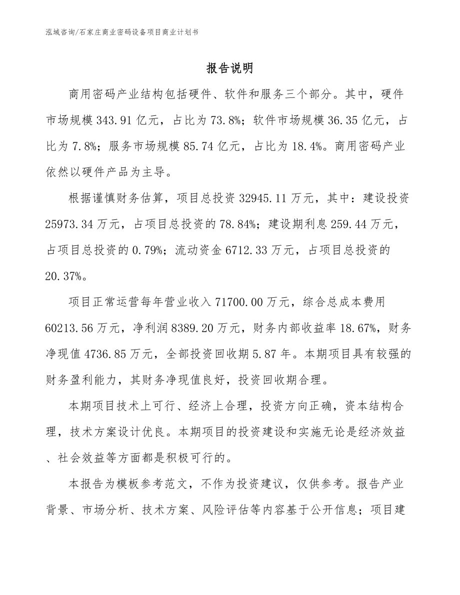 石家庄商业密码设备项目商业计划书_模板参考_第2页