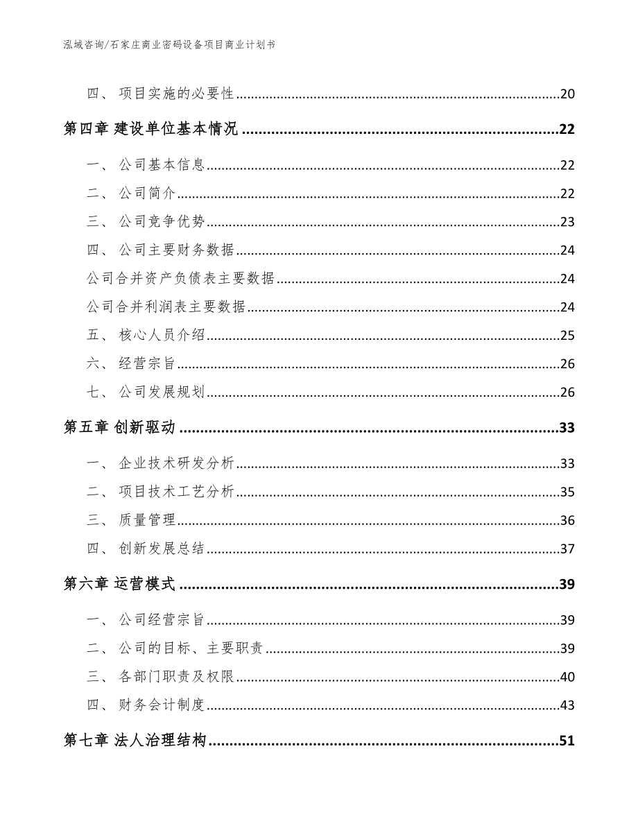 石家庄商业密码设备项目商业计划书_模板参考_第4页