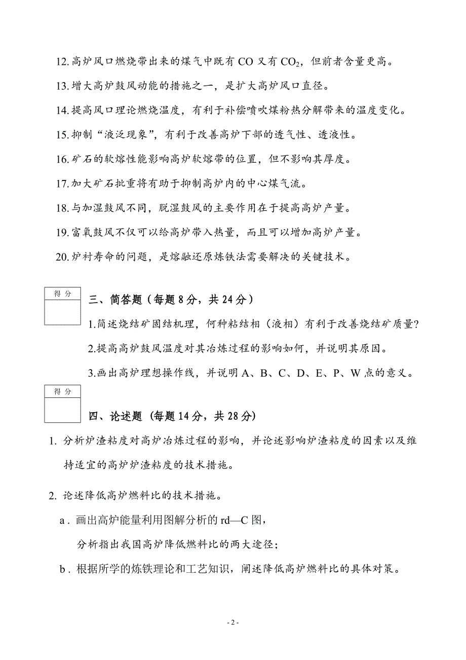 钢铁冶金学试题.doc_第2页