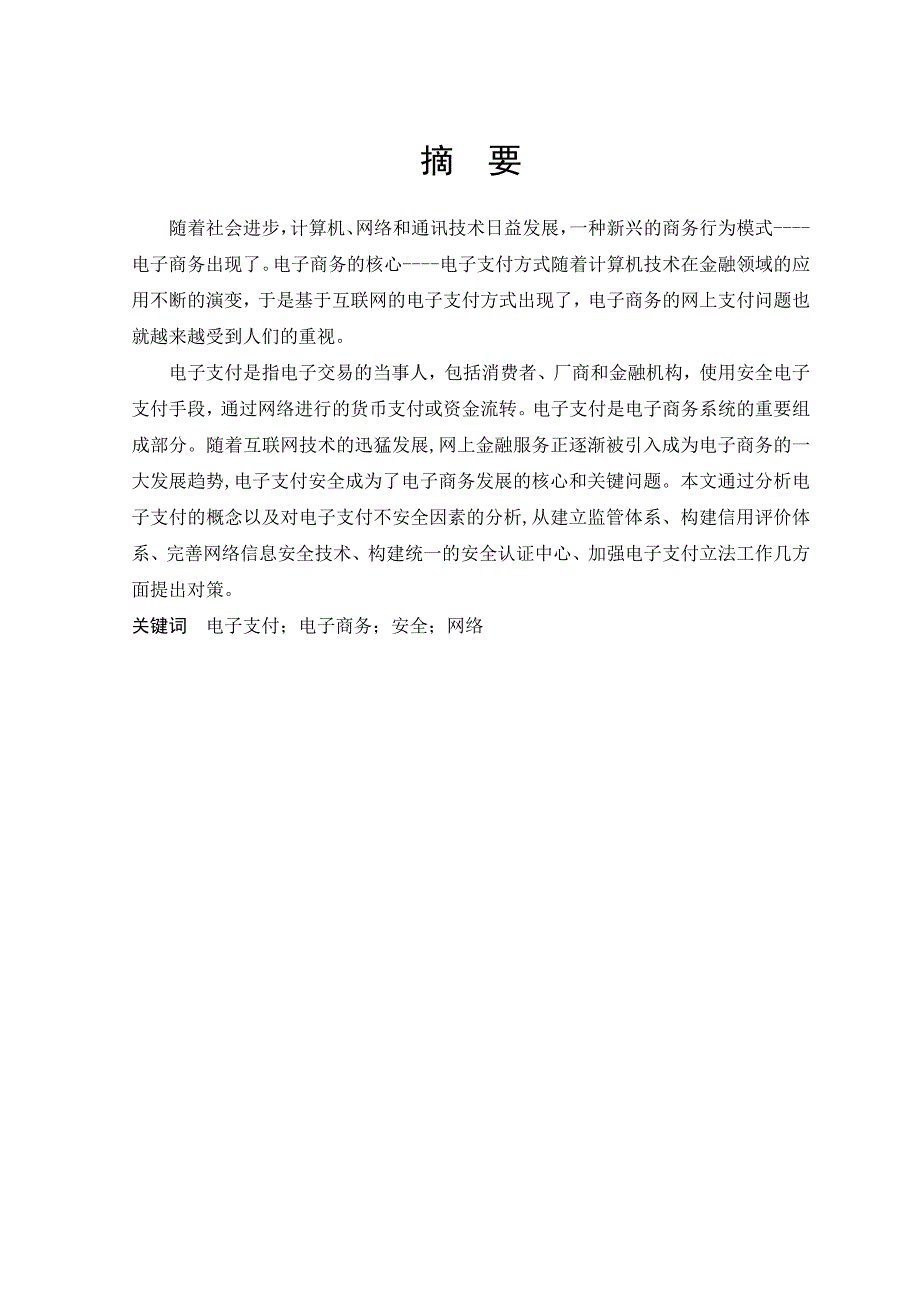 电子支付安全问题学年论文_第2页