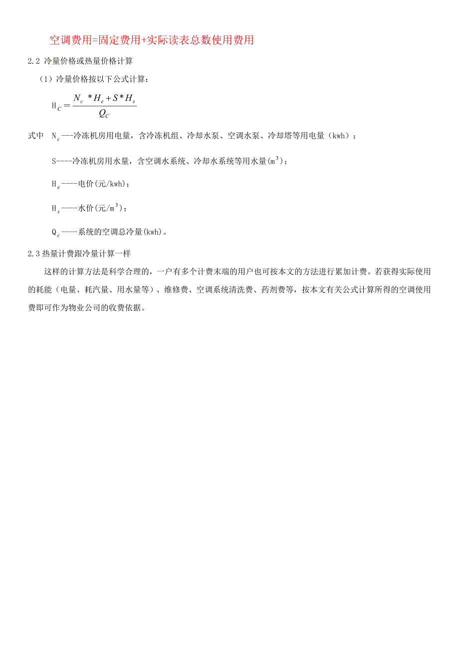 中央空调收费方案及收费计算方法_第3页