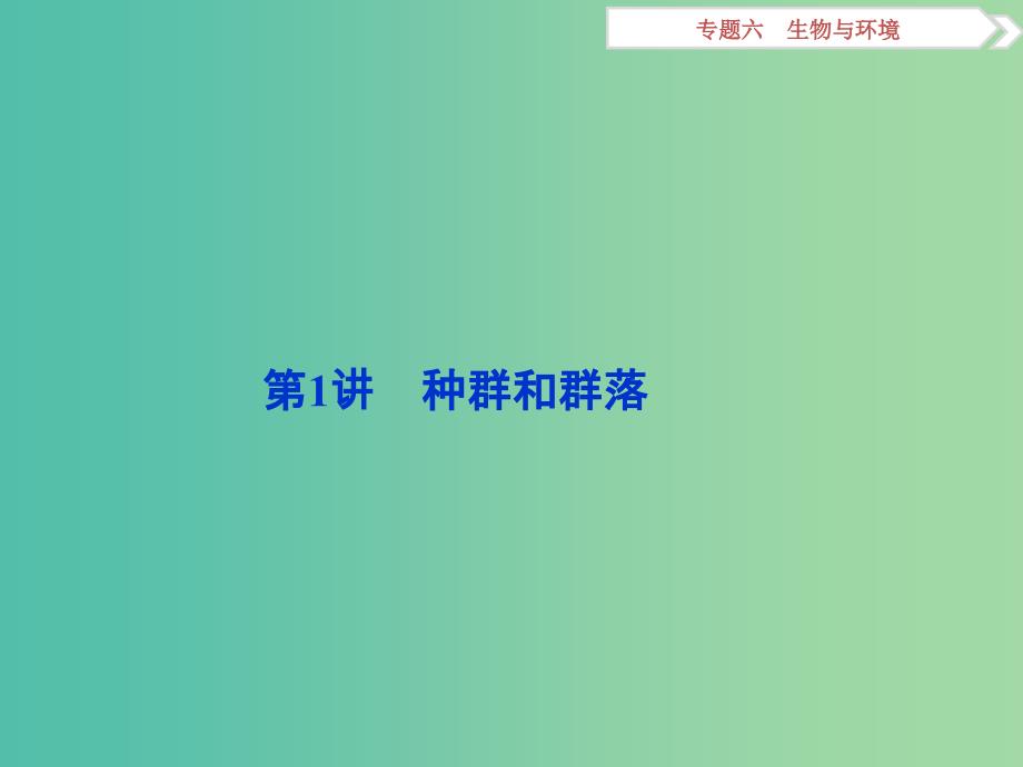 （浙江专用）高考生物二轮复习 专题六 生物与环境 第1讲 种群和群落课件.ppt_第2页