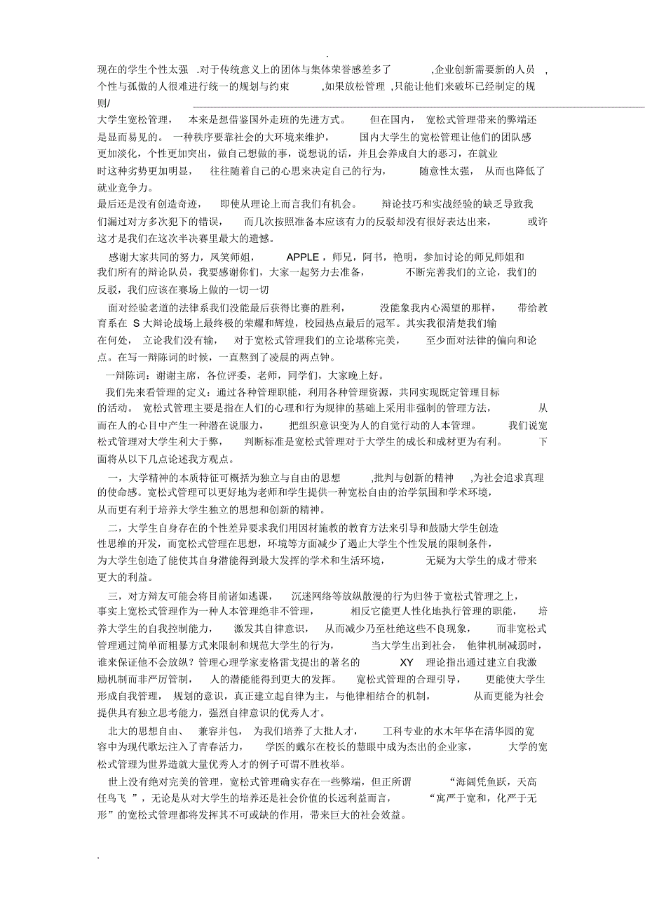 宽松式管理对大学生弊大于利四辩稿_第1页