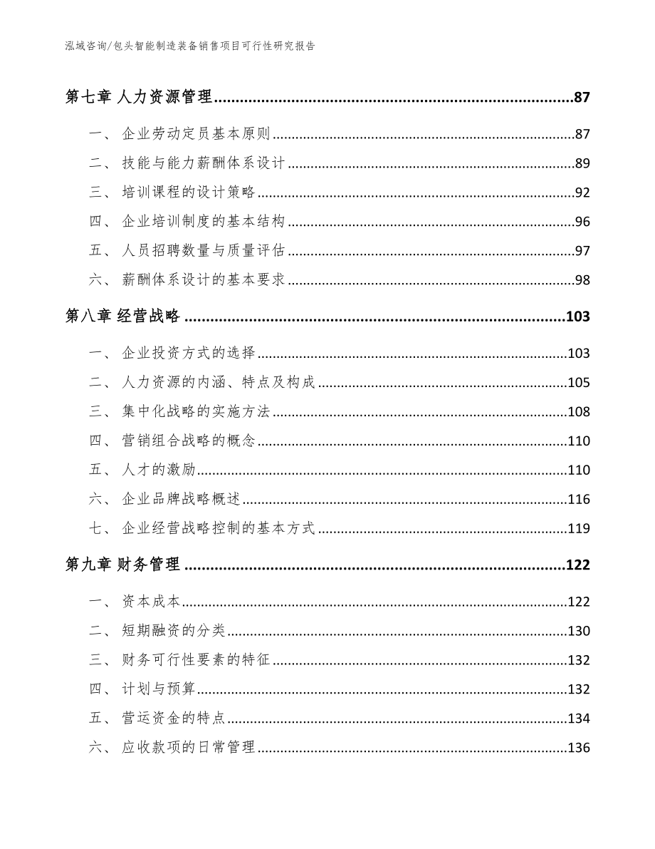 包头智能制造装备销售项目可行性研究报告【范文参考】_第4页