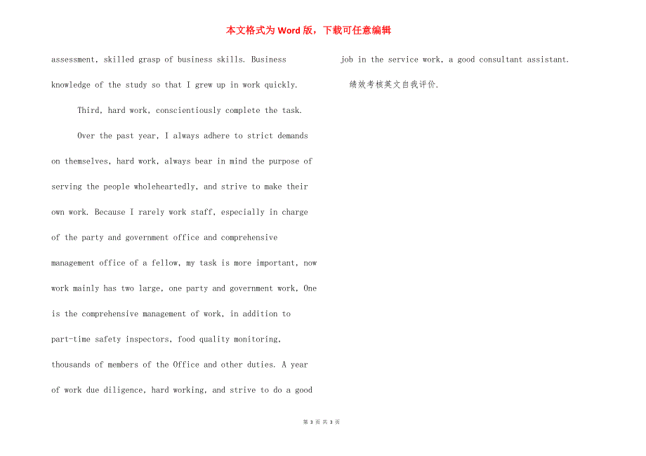 个人绩效考核自我评价 绩效考核英文自我评价范文.docx_第3页