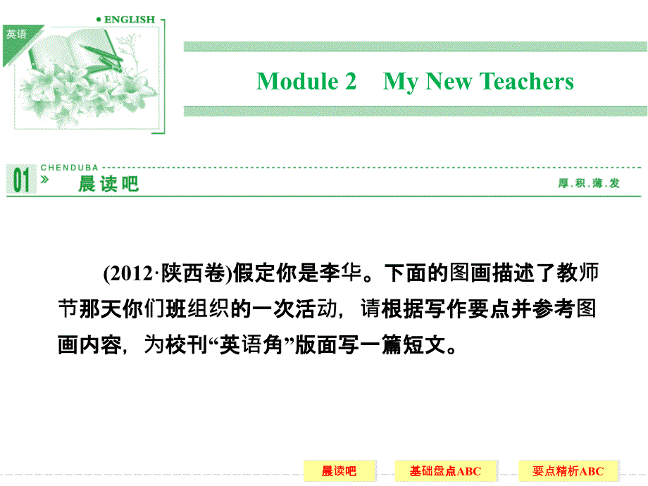 必修1Module2MyNewTeachers_第1页