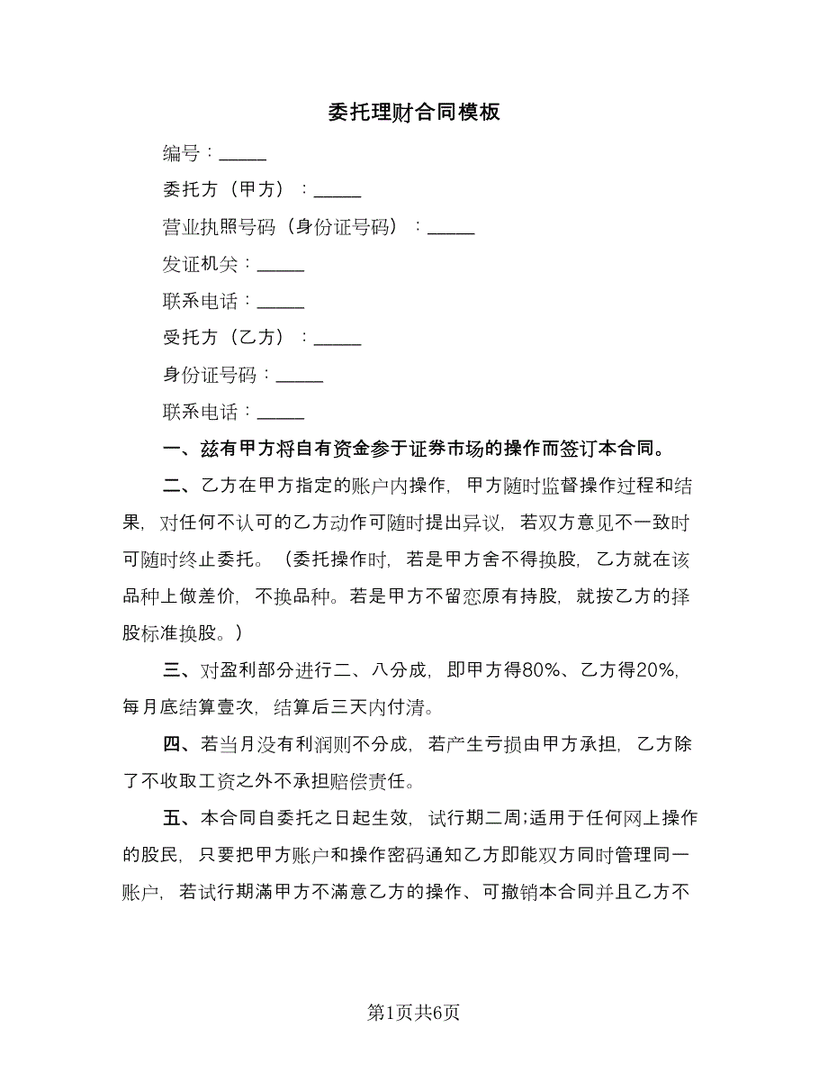 委托理财合同模板（4篇）.doc_第1页