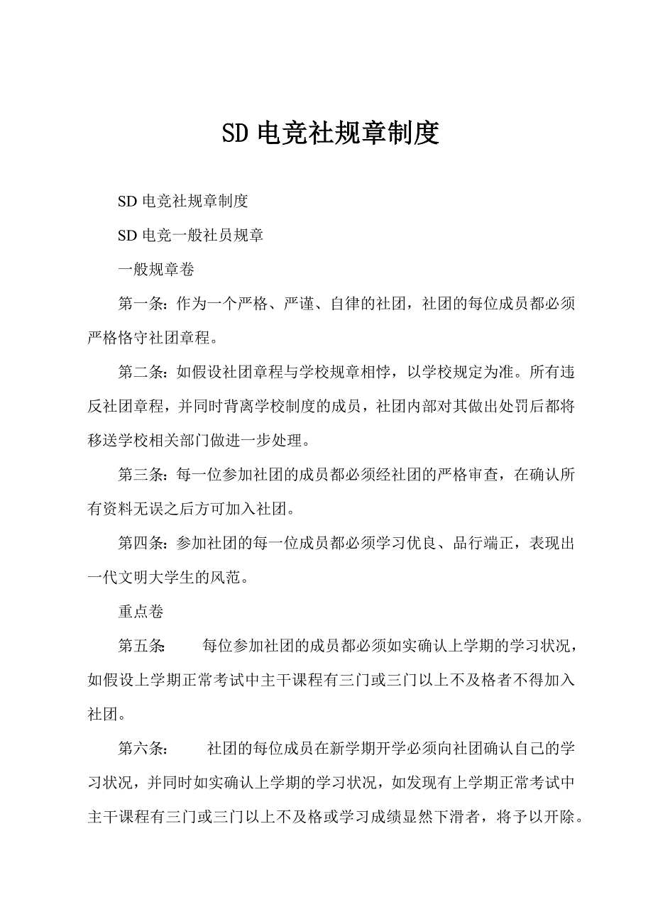 SD电竞社规章制度.docx_第1页