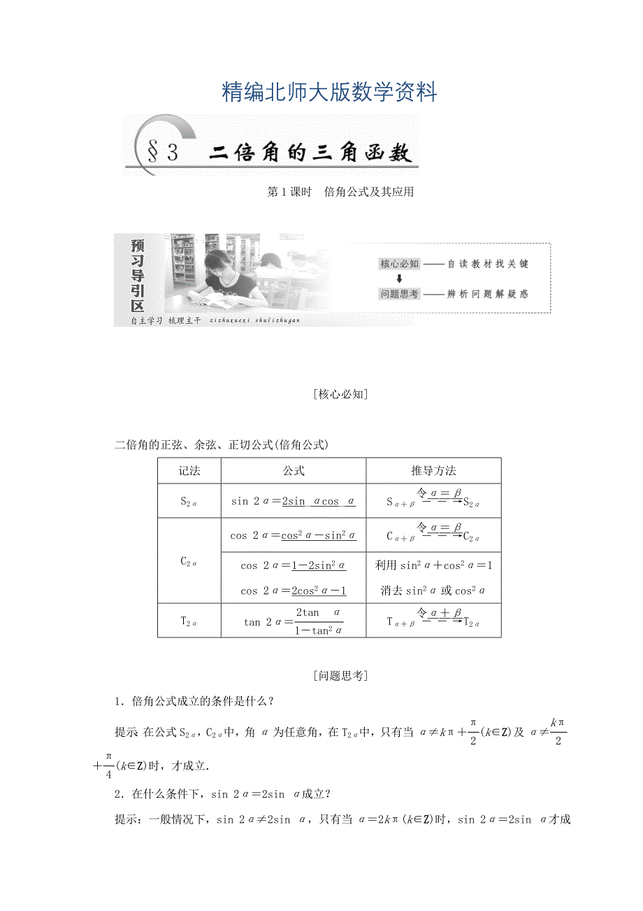 精编高中数学北师大版必修四教学案：第三章 167;3　第1课时 倍角公式及其应用 Word版含答案_第1页