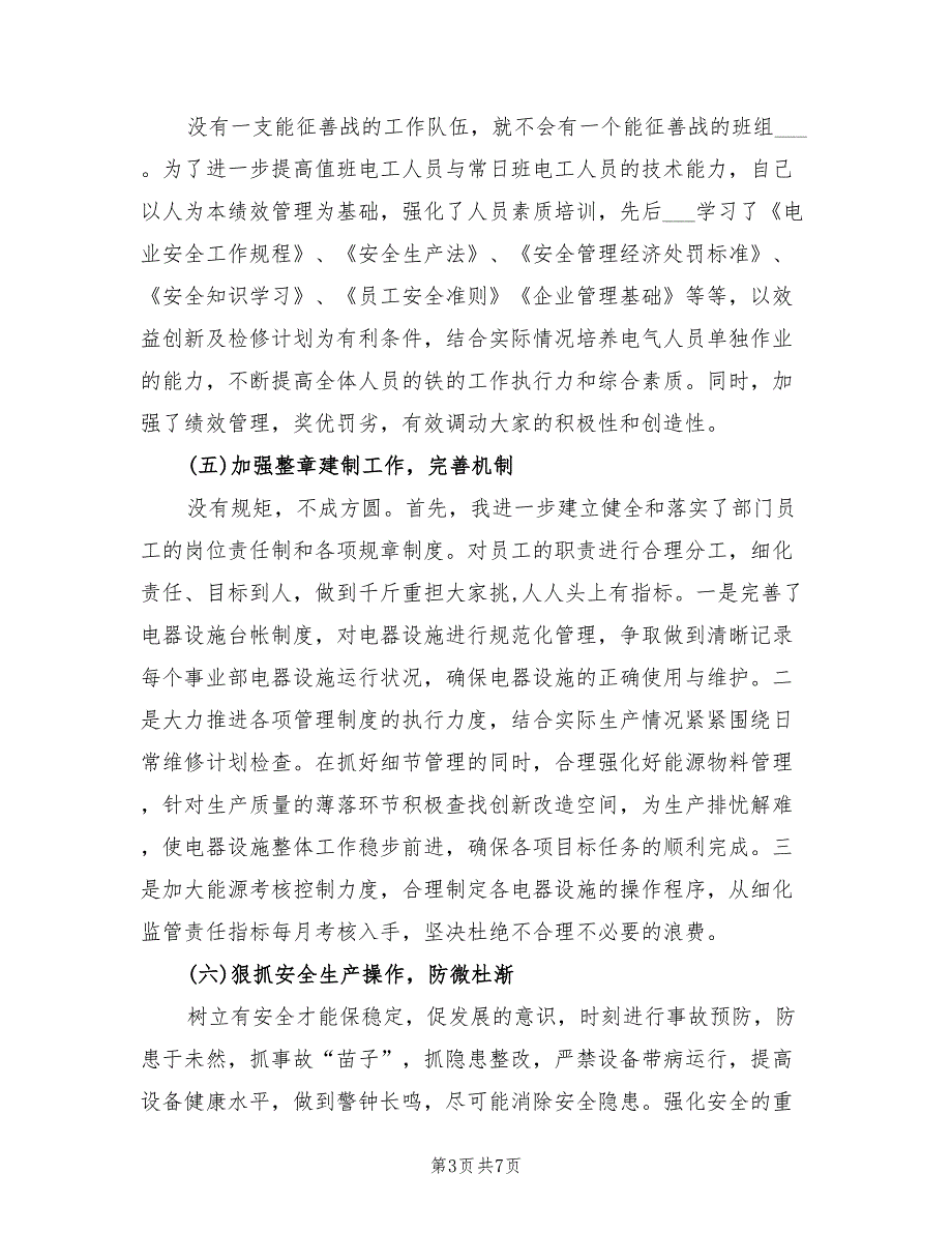 2022年电气总管个人工作总结_第3页