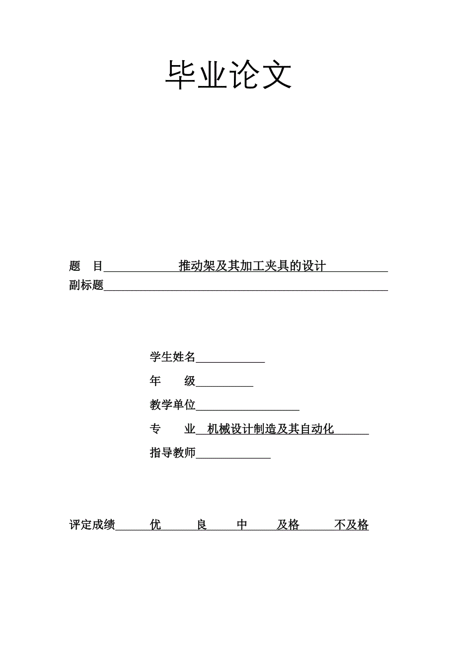 推动架及其加工夹具的设计毕业论文_第1页