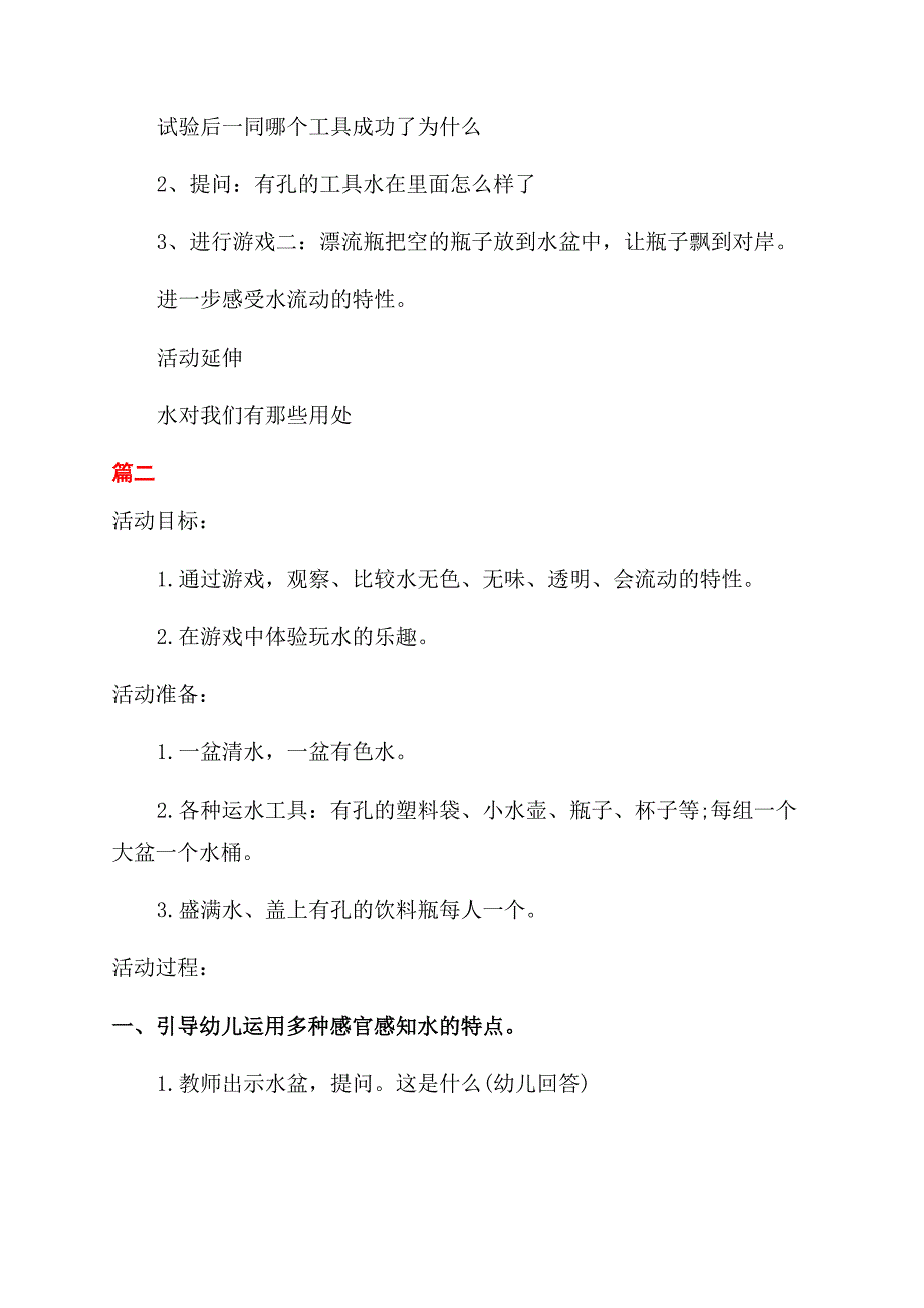 幼儿园小班科学《有趣水》教案投稿.docx_第2页