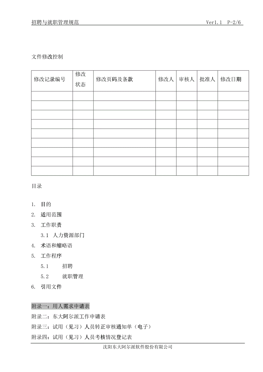 某某公司招聘就职管理规范_第2页