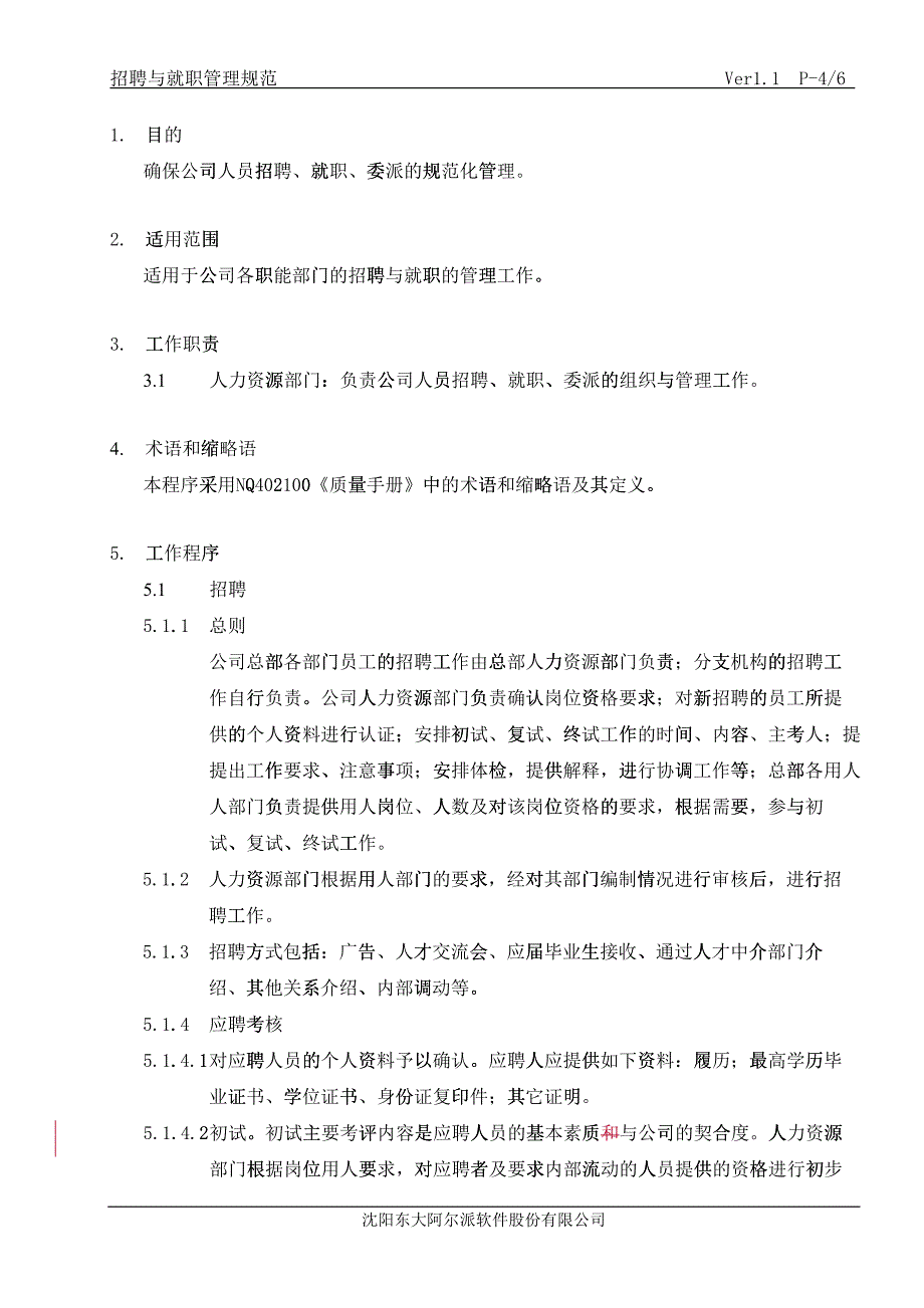 某某公司招聘就职管理规范_第4页