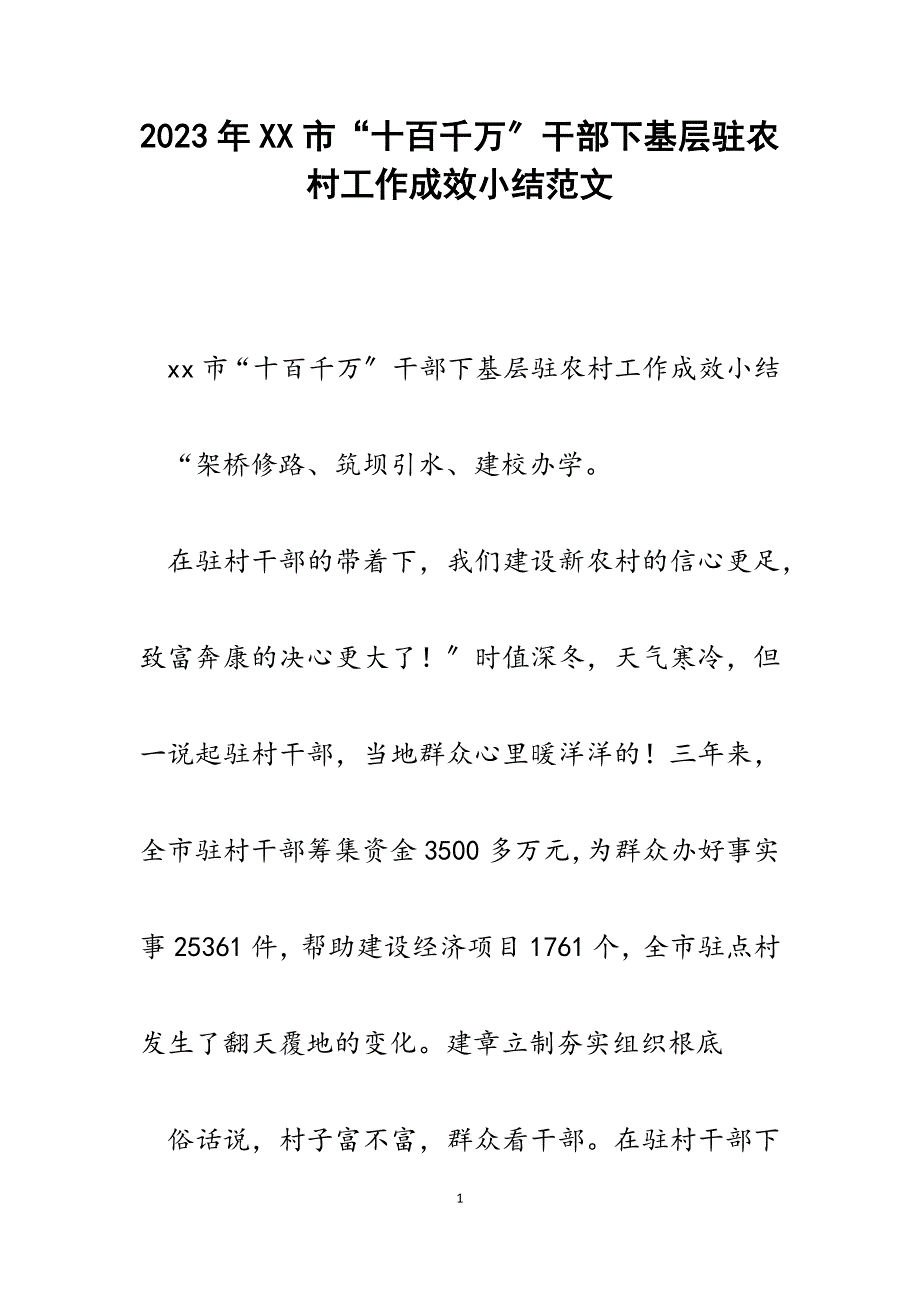 2023年XX市“十百千万”干部下基层驻农村工作成效小结.docx_第1页