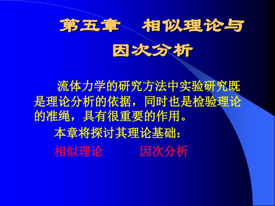 五章相似理与因次分析_第1页