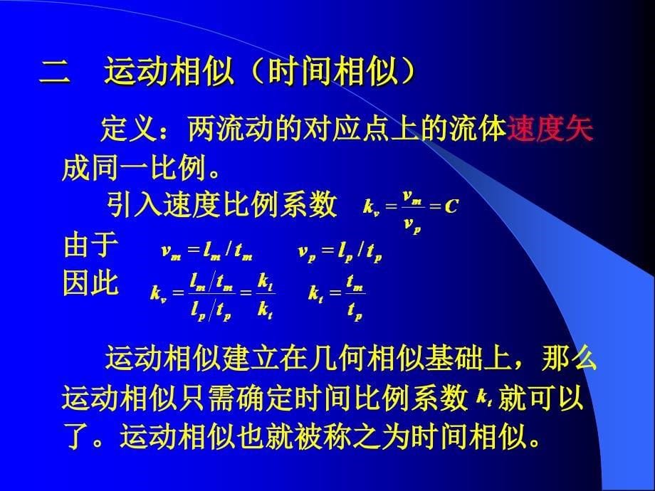 五章相似理与因次分析_第5页