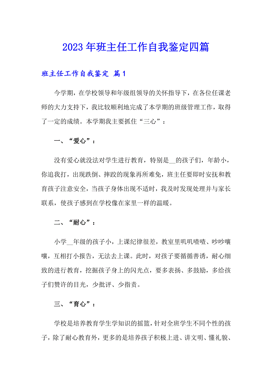 2023年班主任工作自我鉴定四篇_第1页