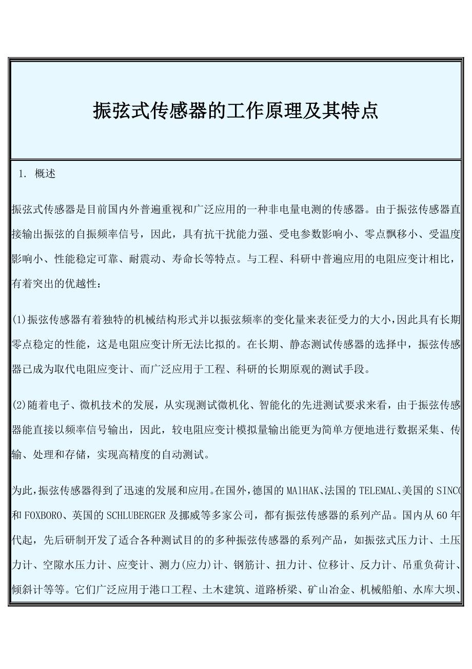 振弦式传感器的工作原理及其特点.doc钢筋测力计土压力计孔隙水 ..._第2页