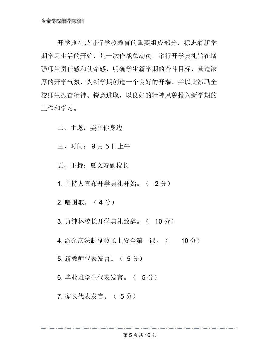 开学典礼活动策划方案文档4篇_第5页