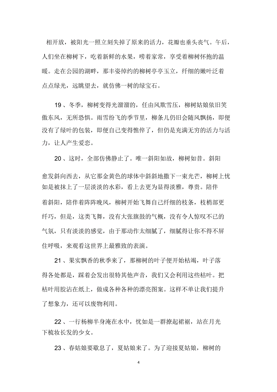 描写夏天柳树好段.docx_第4页