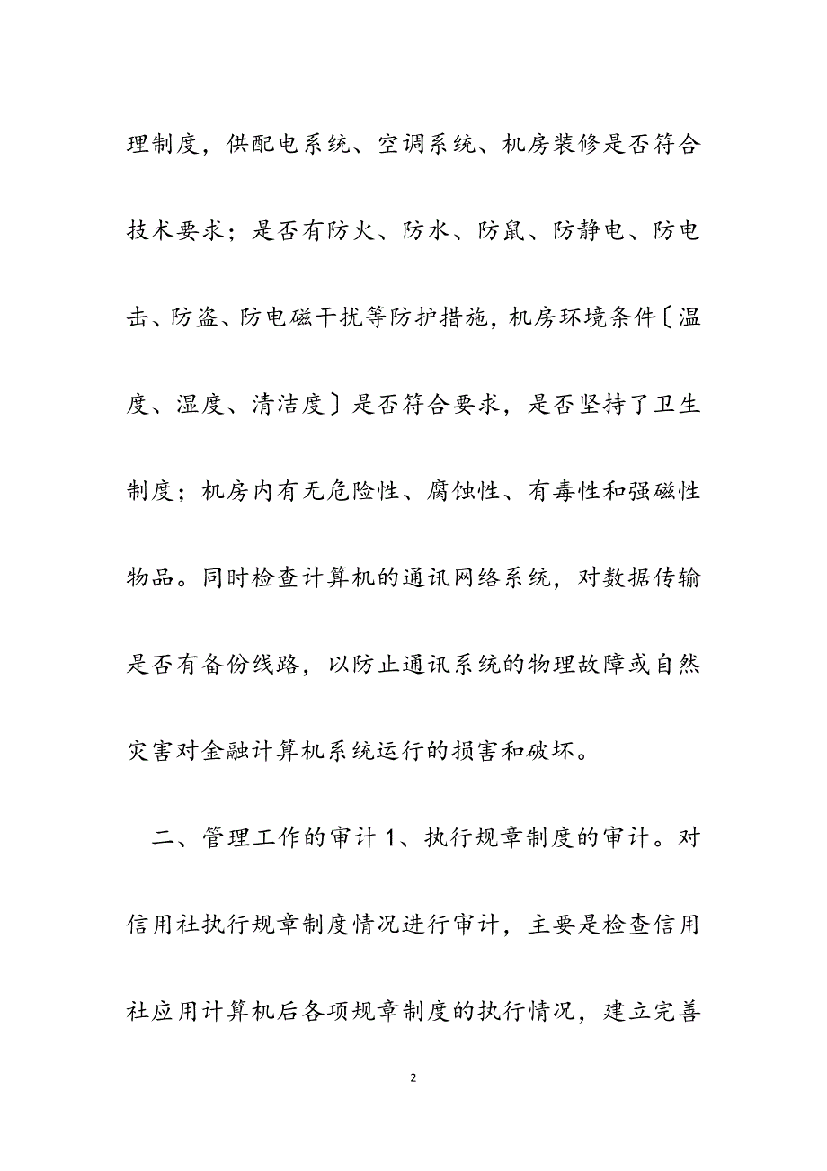 2023年浅谈农村信用社电子化业务内控制度审计.docx_第2页