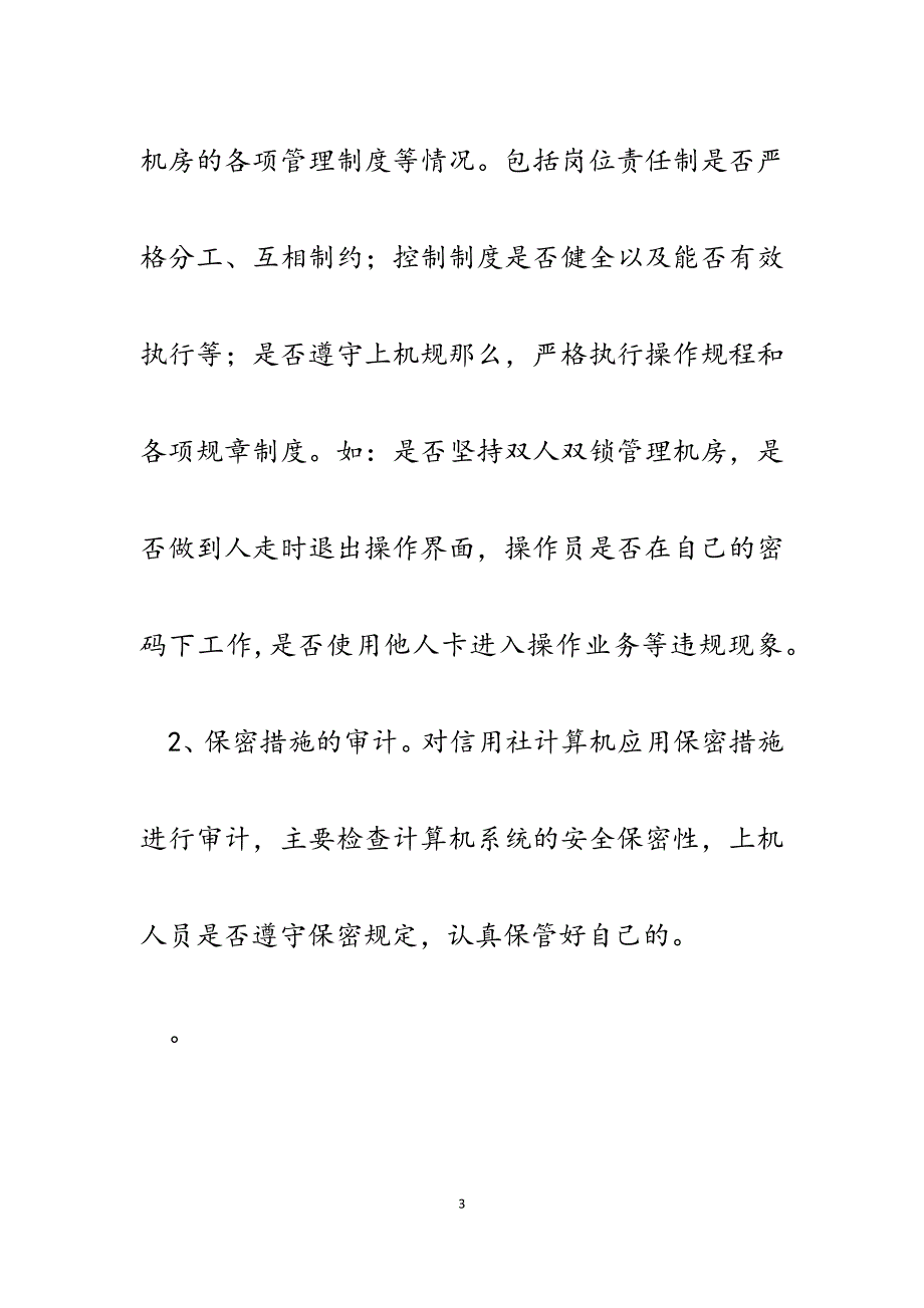 2023年浅谈农村信用社电子化业务内控制度审计.docx_第3页